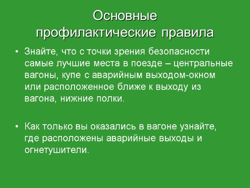 Основные профилактические правила Знайте, что с точки зрения безопасности самые лучшие места в поезде